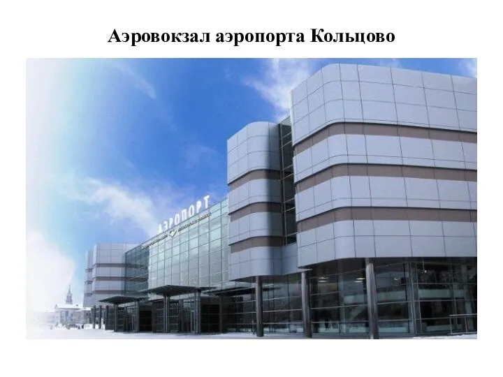 Аэровокзал аэропорта Кольцово