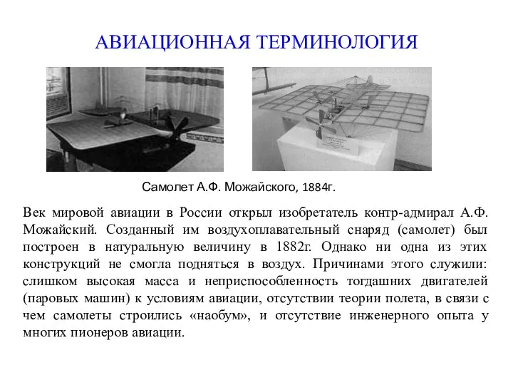 АВИАЦИОННАЯ ТЕРМИНОЛОГИЯ Самолет А.Ф. Можайского, 1884г. Век мировой авиации в России