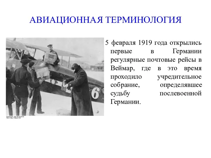 АВИАЦИОННАЯ ТЕРМИНОЛОГИЯ 5 февраля 1919 года открылись первые в Германии регулярные