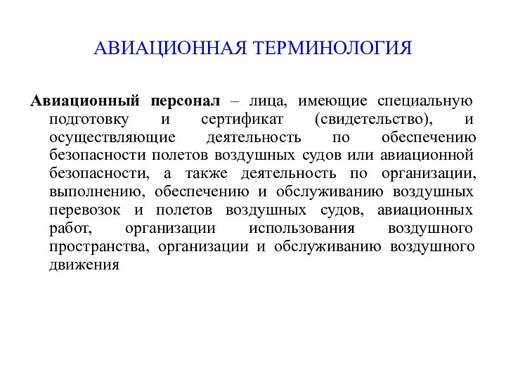 АВИАЦИОННАЯ ТЕРМИНОЛОГИЯ Авиационный персонал – лица, имеющие специальную подготовку и сертификат