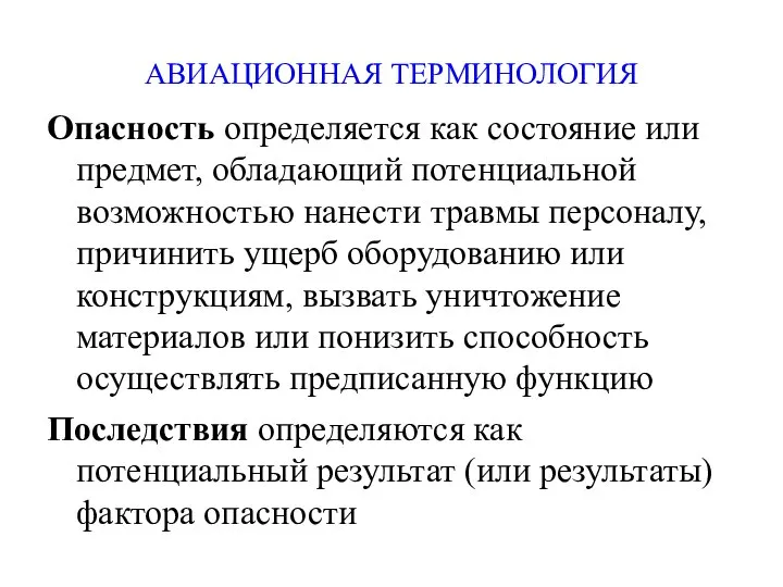 АВИАЦИОННАЯ ТЕРМИНОЛОГИЯ Опасность определяется как состояние или предмет, обладающий потенциальной возможностью