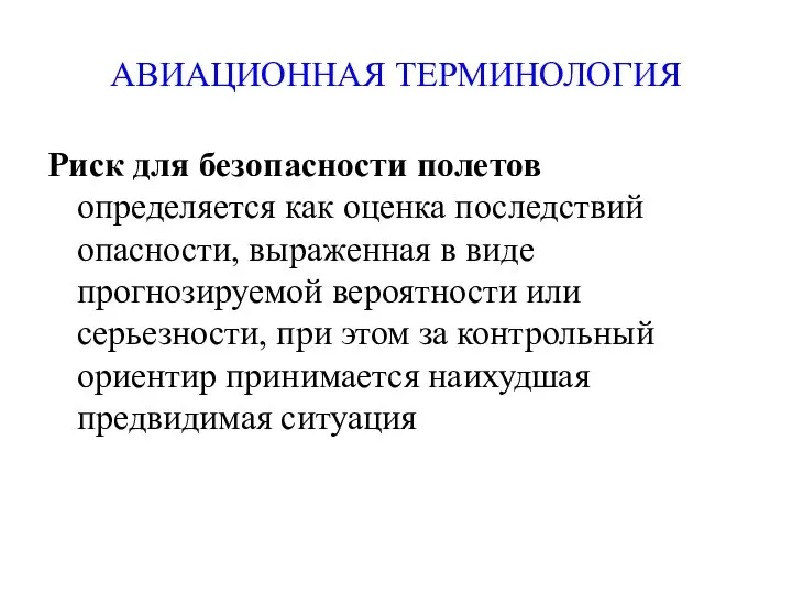 АВИАЦИОННАЯ ТЕРМИНОЛОГИЯ Риск для безопасности полетов определяется как оценка последствий опасности,