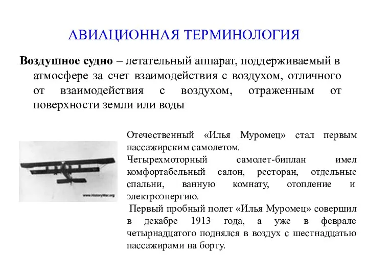 АВИАЦИОННАЯ ТЕРМИНОЛОГИЯ Воздушное судно – летательный аппарат, поддерживаемый в атмосфере за