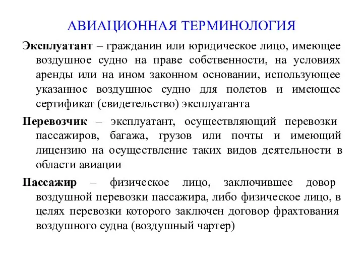 АВИАЦИОННАЯ ТЕРМИНОЛОГИЯ Эксплуатант – гражданин или юридическое лицо, имеющее воздушное судно