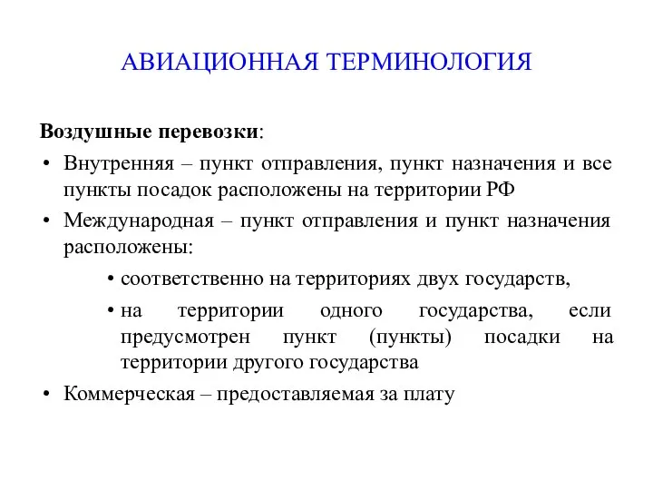 АВИАЦИОННАЯ ТЕРМИНОЛОГИЯ Воздушные перевозки: Внутренняя – пункт отправления, пункт назначения и