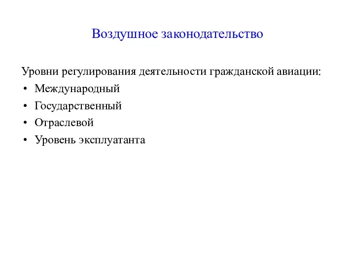 Воздушное законодательство Уровни регулирования деятельности гражданской авиации: Международный Государственный Отраслевой Уровень эксплуатанта