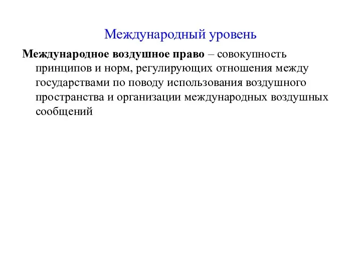 Международный уровень Международное воздушное право – совокупность принципов и норм, регулирующих