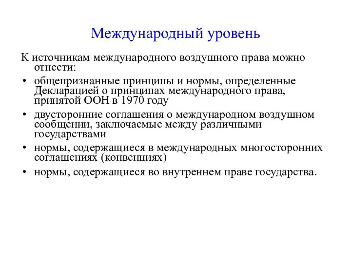 Международный уровень К источникам международного воздушного права можно отнести: общепризнанные принципы