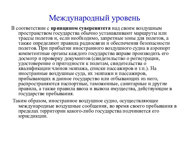 Международный уровень В соответствии с принципом суверенитета над своим воздушным пространством