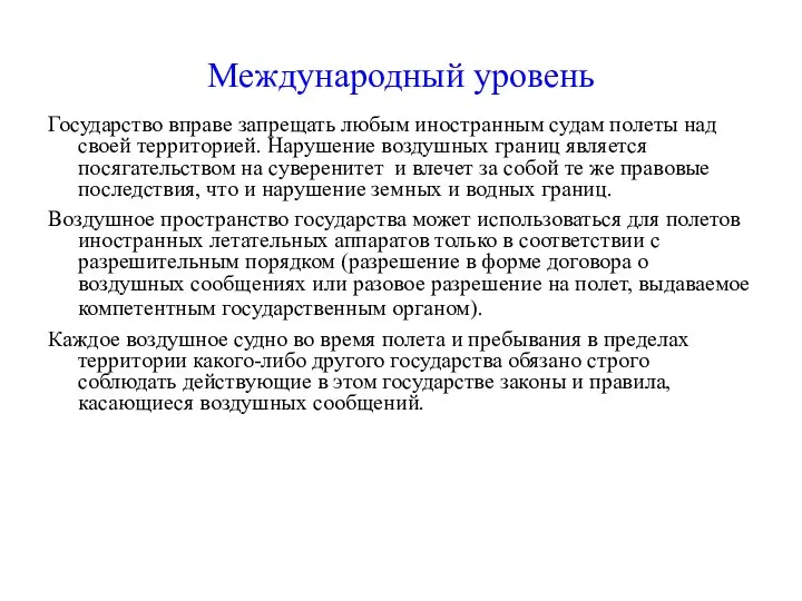 Международный уровень Государство вправе запрещать любым иностранным судам полеты над своей