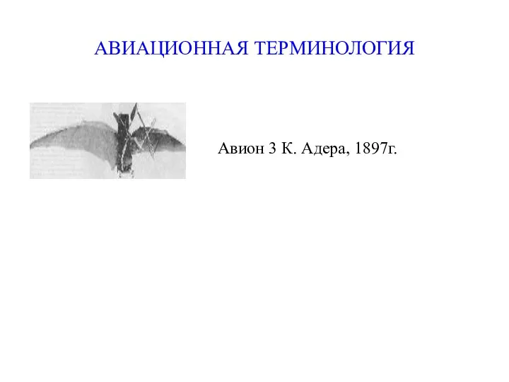 АВИАЦИОННАЯ ТЕРМИНОЛОГИЯ Авион 3 К. Адера, 1897г.