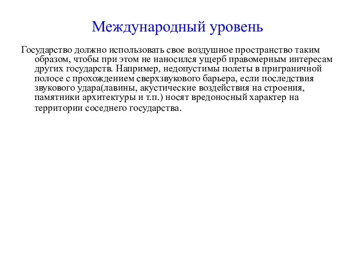 Международный уровень Государство должно использовать свое воздушное пространство таким образом, чтобы