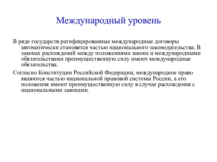 Международный уровень В ряде государств ратифицированные международные договоры автоматически становятся частью