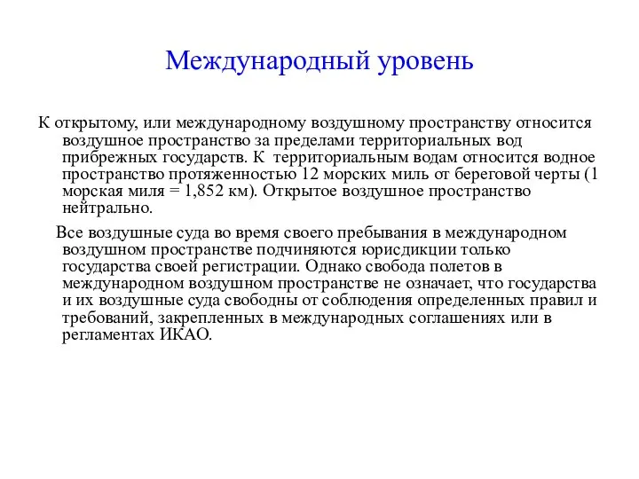 Международный уровень К открытому, или международному воздушному пространству относится воздушное пространство