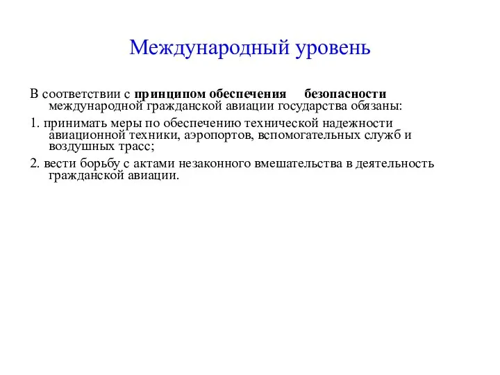 Международный уровень В соответствии с принципом обеспечения безопасности международной гражданской авиации