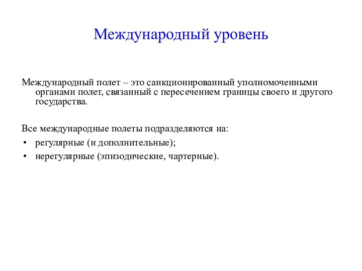 Международный уровень Международный полет – это санкционированный уполномоченными органами полет, связанный