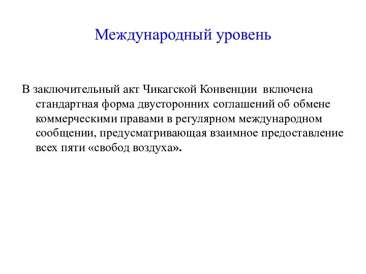 Международный уровень В заключительный акт Чикагской Конвенции включена стандартная форма двусторонних