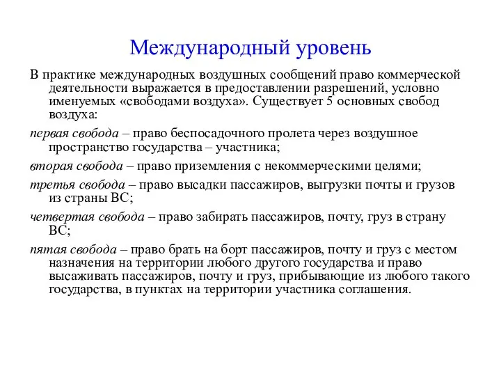 Международный уровень В практике международных воздушных сообщений право коммерческой деятельности выражается