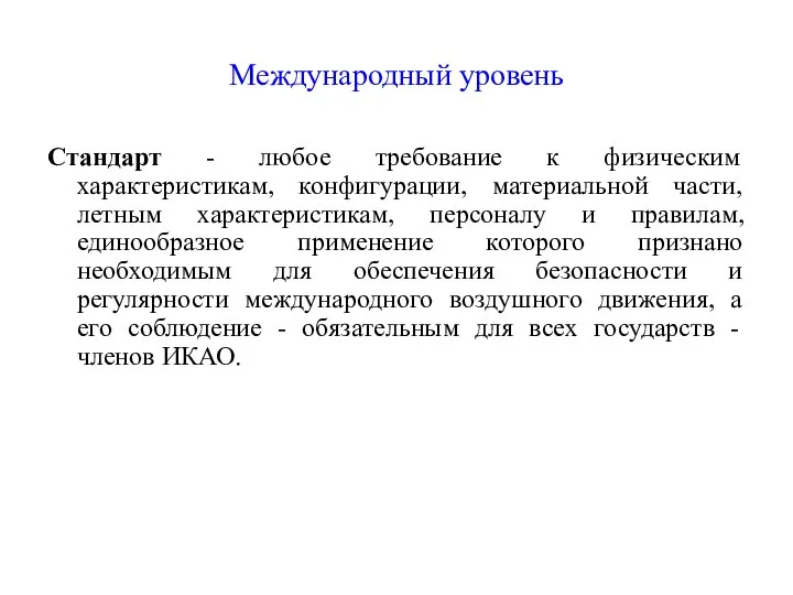 Международный уровень Стандарт - любое требование к физическим характеристикам, конфигурации, материальной