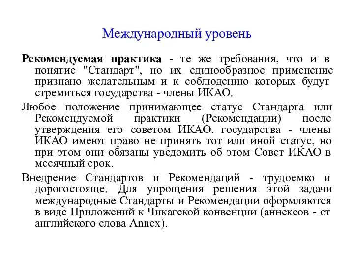 Международный уровень Рекомендуемая практика - те же требования, что и в