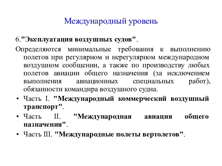 Международный уровень 6."Эксплуатация воздушных судов". Определяются минимальные требования к выполнению полетов