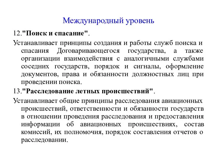 Международный уровень 12."Поиск и спасание". Устанавливает принципы создания и работы служб