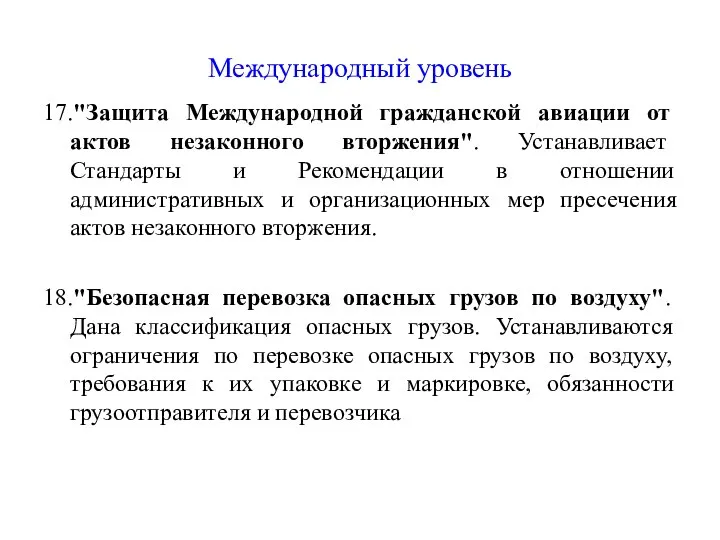 Международный уровень 17."Защита Международной гражданской авиации от актов незаконного вторжения". Устанавливает