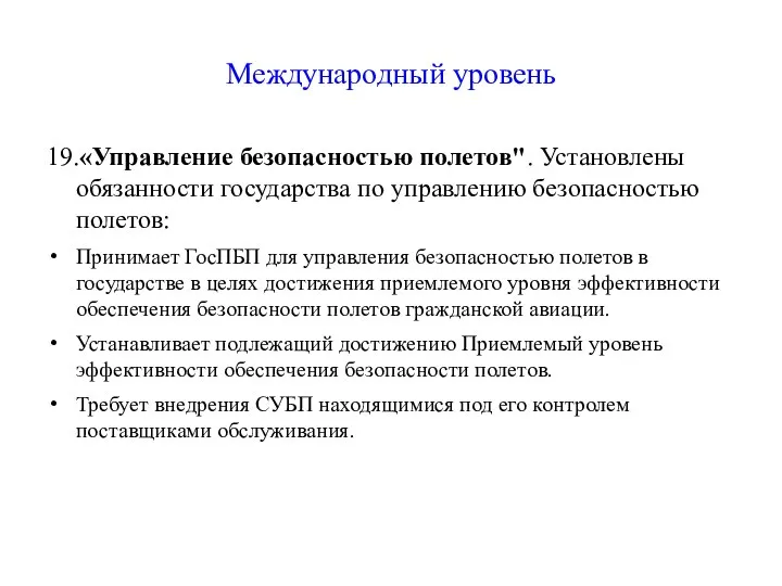 Международный уровень 19.«Управление безопасностью полетов". Установлены обязанности государства по управлению безопасностью