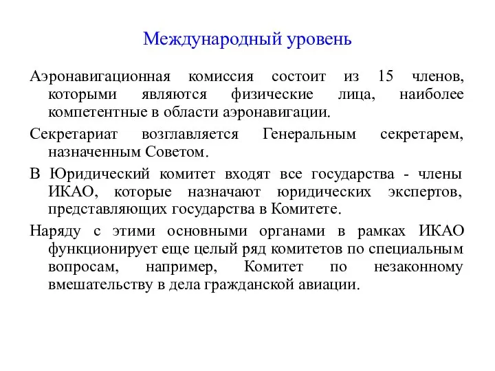 Международный уровень Аэронавигационная комиссия состоит из 15 членов, которыми являются физические