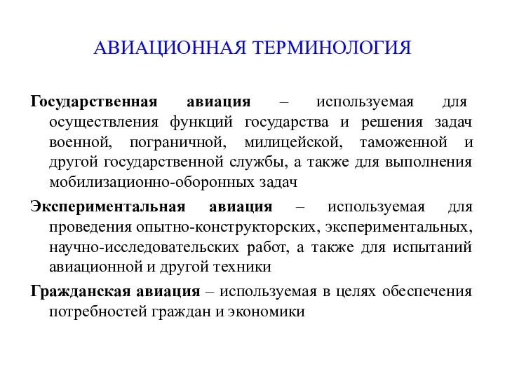 АВИАЦИОННАЯ ТЕРМИНОЛОГИЯ Государственная авиация – используемая для осуществления функций государства и