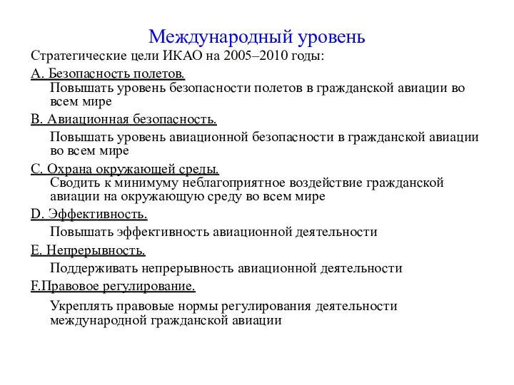 Международный уровень Стратегические цели ИКАО на 2005–2010 годы: А. Безопасность полетов.