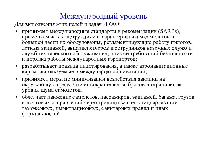 Международный уровень Для выполнения этих целей и задач ИКАО: принимает международные