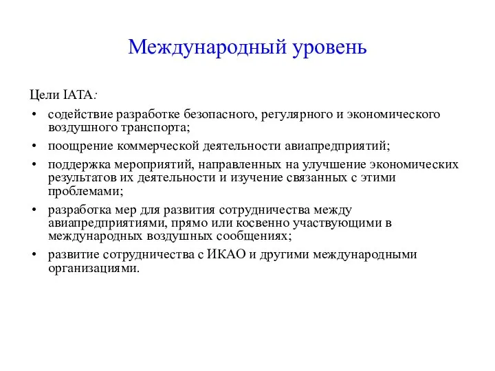 Международный уровень Цели IATA: содействие разработке безопасного, регулярного и экономического воздушного