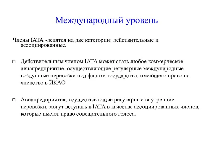 Международный уровень Члены IATA -делятся на две категории: действительные и ассоциированные.