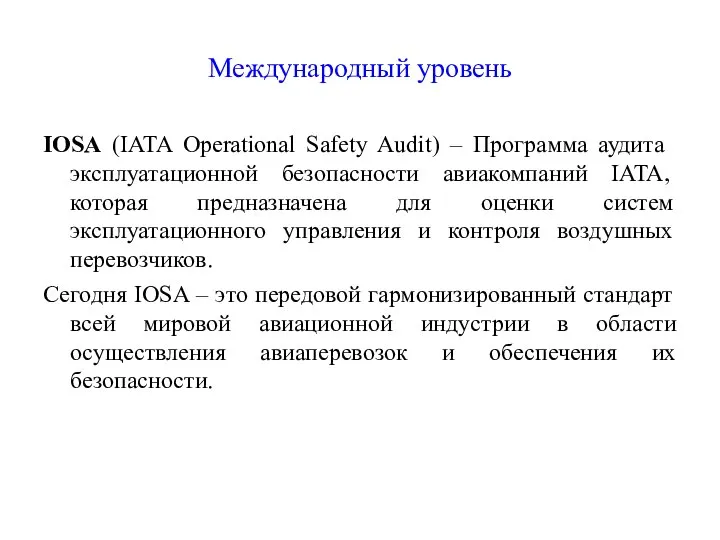 Международный уровень IOSA (IATA Operational Safety Audit) – Программа аудита эксплуатационной