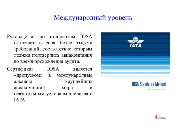 Международный уровень Руководство по стандартам IOSA включает в себя более тысячи