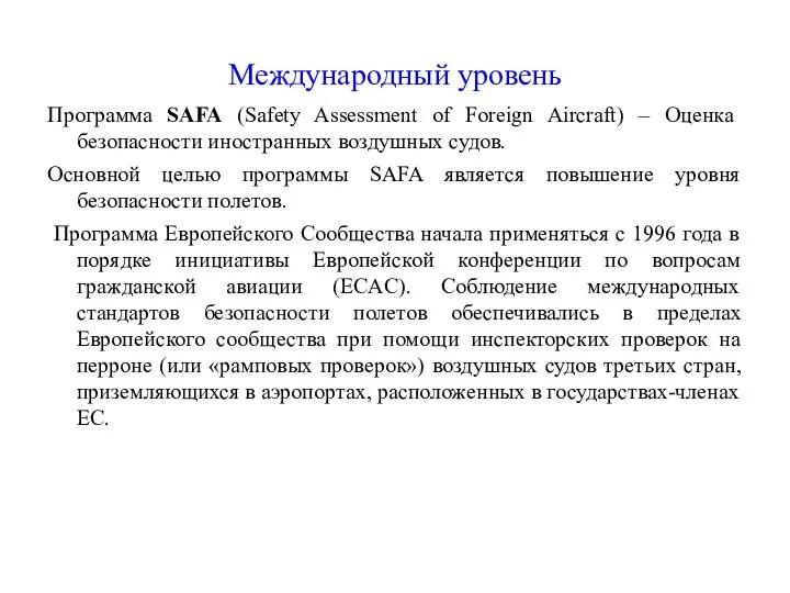 Международный уровень Программа SAFA (Safety Assessment of Foreign Aircraft) – Оценка