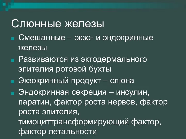 Слюнные железы Смешанные – экзо- и эндокринные железы Развиваются из эктодермального