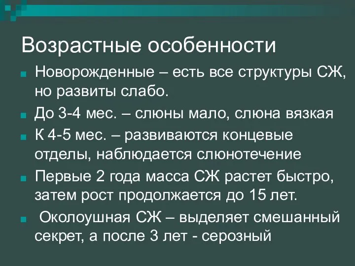 Возрастные особенности Новорожденные – есть все структуры СЖ, но развиты слабо.