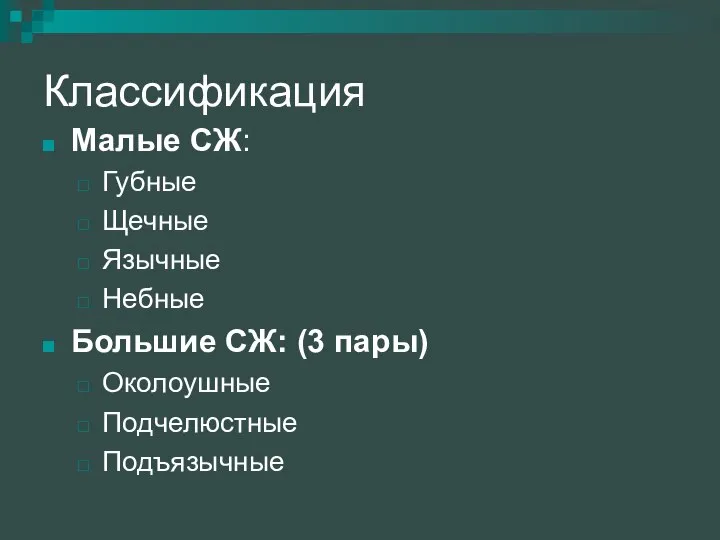 Классификация Малые СЖ: Губные Щечные Язычные Небные Большие СЖ: (3 пары) Околоушные Подчелюстные Подъязычные