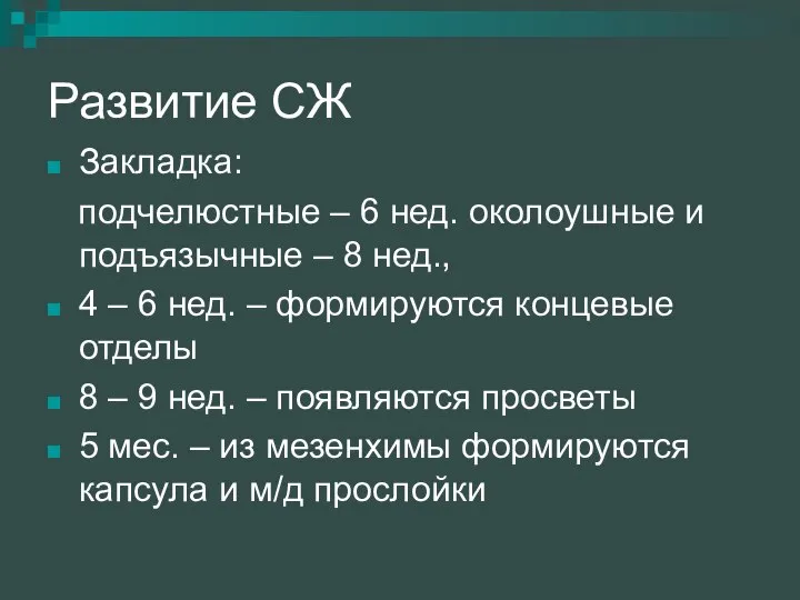 Развитие СЖ Закладка: подчелюстные – 6 нед. околоушные и подъязычные –