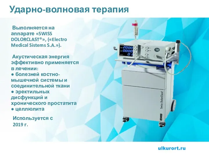 Ударно-волновая терапия Выполняется на аппарате «SWISS DOLORCLAST®», («Electro Medical Sistems S.A.»).