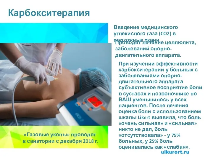 Карбокситерапия Введение медицинского углекислого газа (CO2) в подкожные ткани Проводят лечение