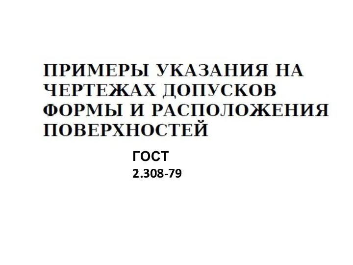 ГОСТ 2.308-79