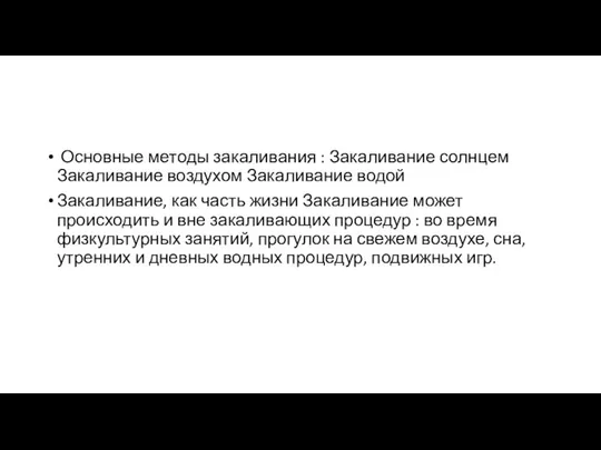 Основные методы закаливания : Закаливание солнцем Закаливание воздухом Закаливание водой Закаливание,