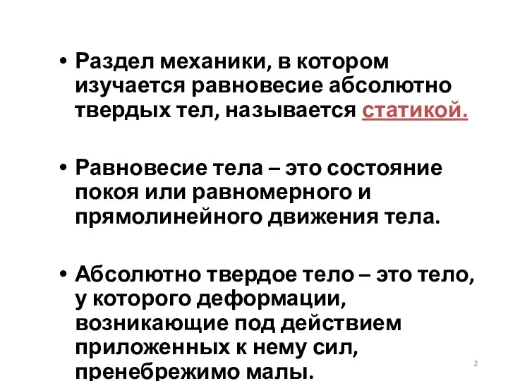 Раздел механики, в котором изучается равновесие абсолютно твердых тел, называется статикой.