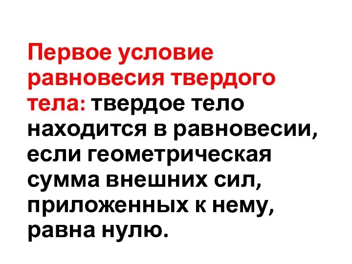 Первое условие равновесия твердого тела: твердое тело находится в равновесии, если