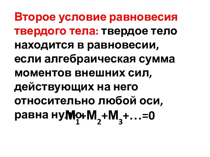 Второе условие равновесия твердого тела: твердое тело находится в равновесии, если