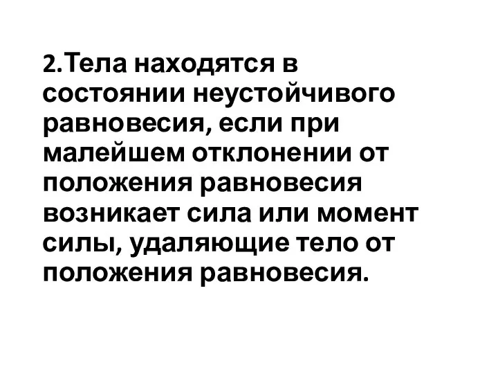 2.Тела находятся в состоянии неустойчивого равновесия, если при малейшем отклонении от