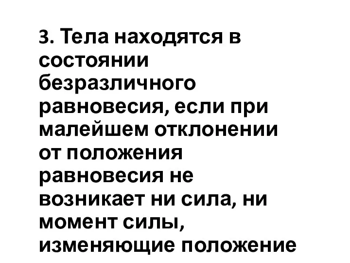 3. Тела находятся в состоянии безразличного равновесия, если при малейшем отклонении